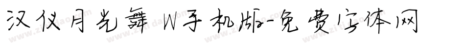 汉仪月光舞 W手机版字体转换